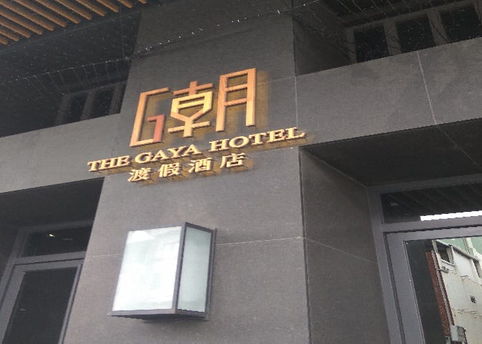 The Gaya Hotel 音樂 人文 藝術相擁入眠
