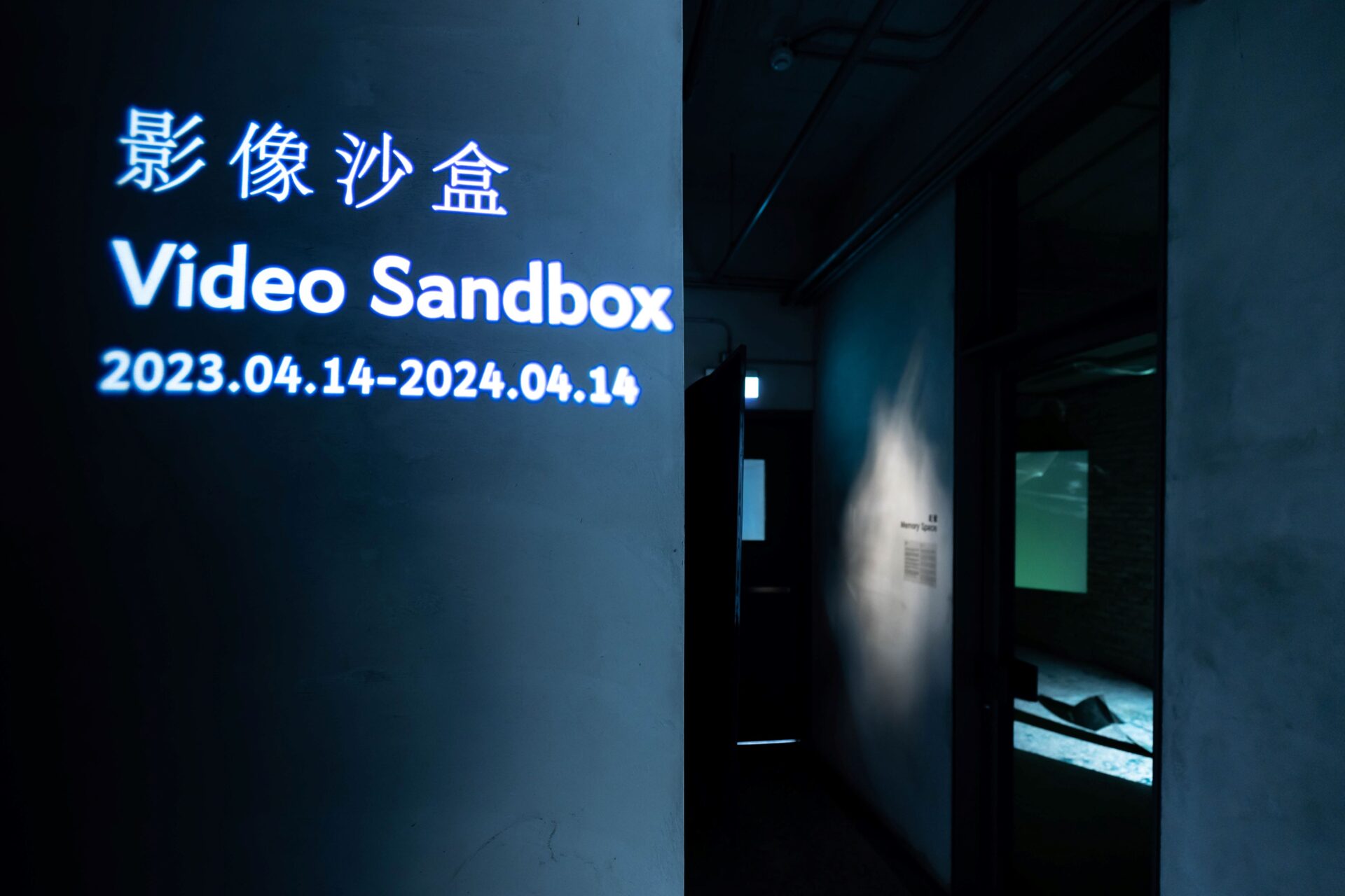 永添藝術金馬賓館當代美術館 影像沙盒 Video Sandbox (2)