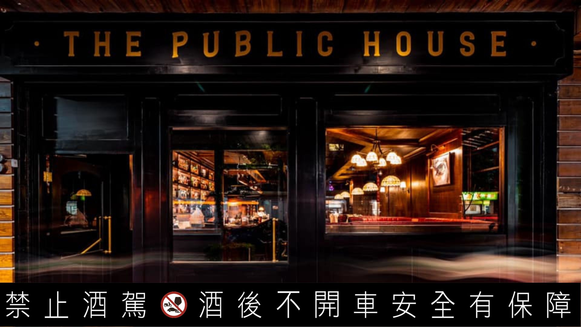 【the Public House】台北酒吧推薦1